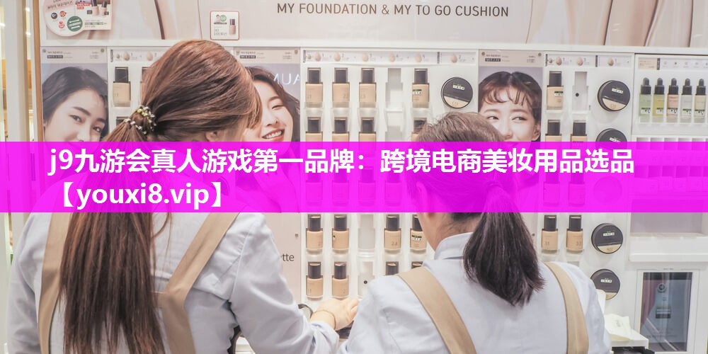 跨境电商美妆用品选品