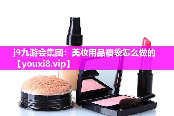 美妆用品福袋怎么做的