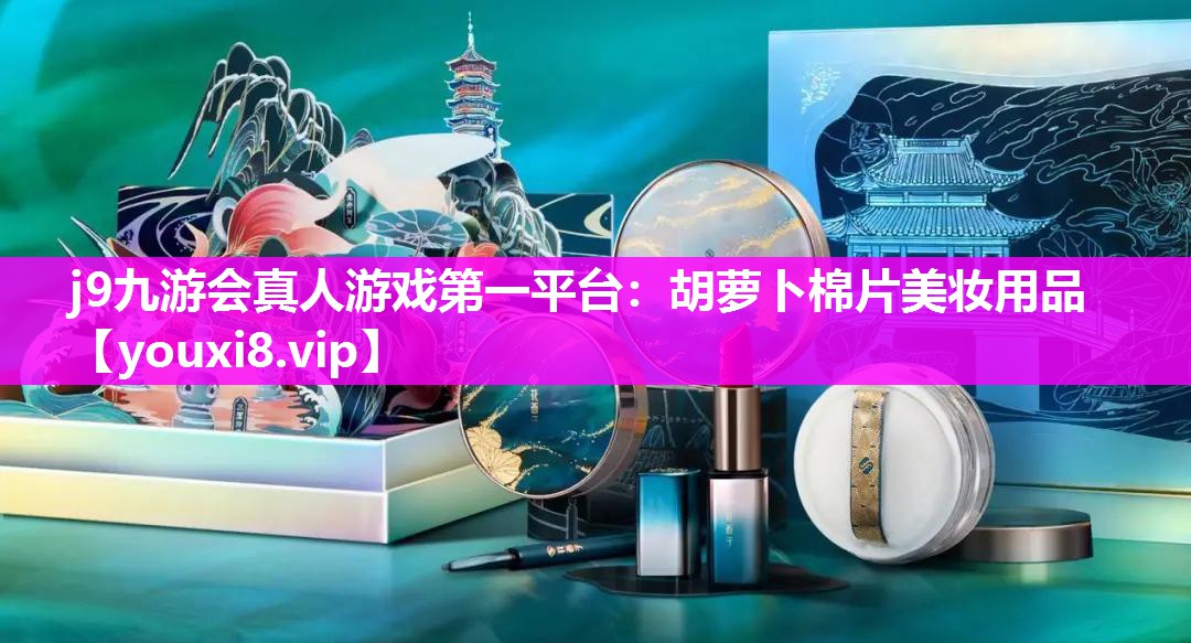胡萝卜棉片美妆用品