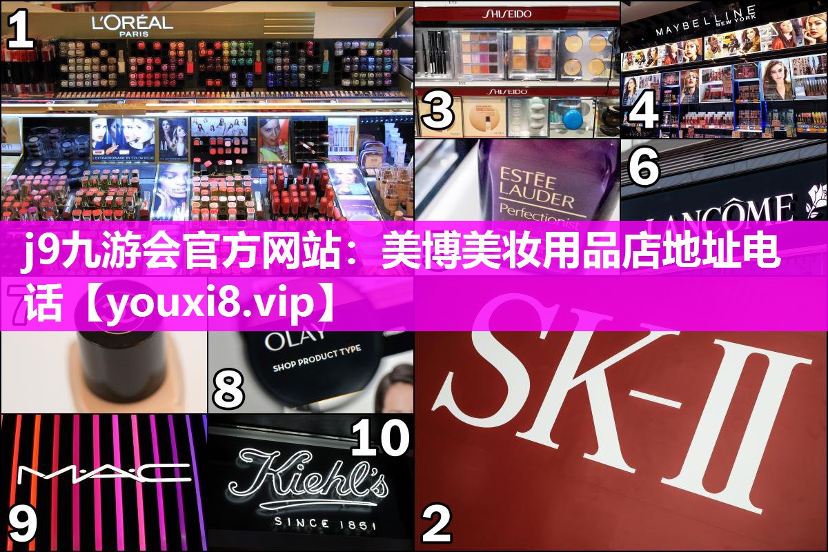 美博美妆用品店地址电话