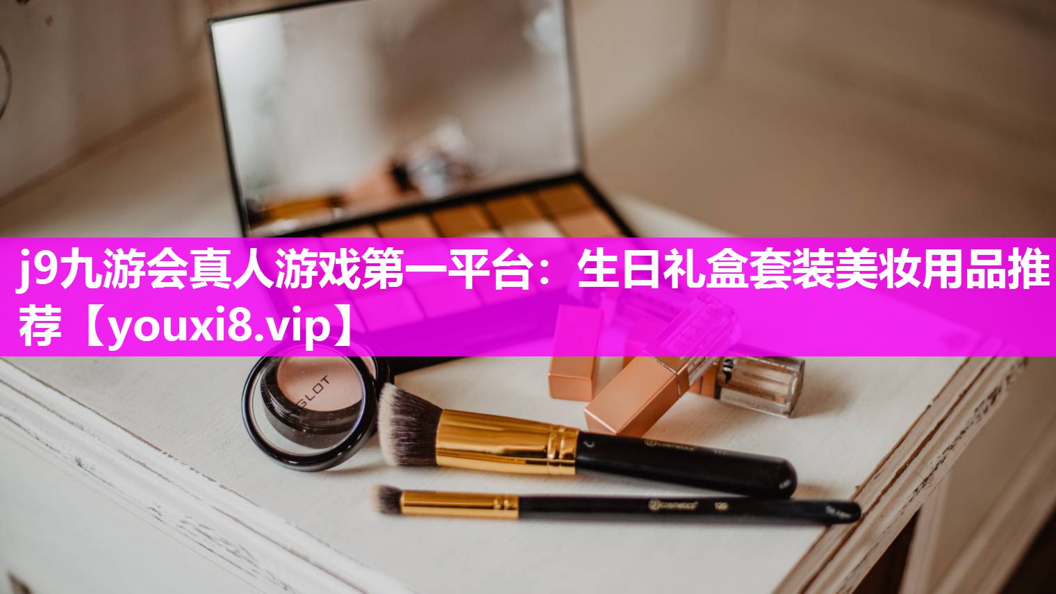 生日礼盒套装美妆用品推荐
