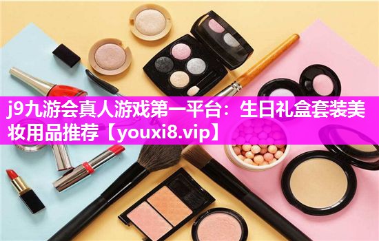 生日礼盒套装美妆用品推荐