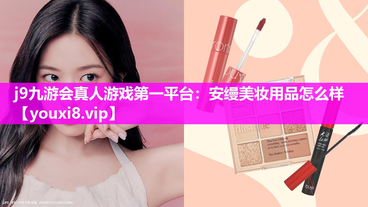 安缦美妆用品怎么样