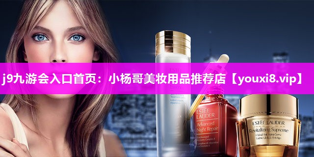 小杨哥美妆用品推荐店