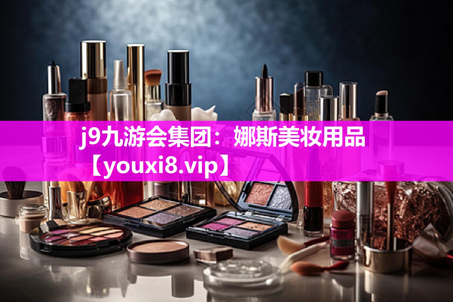 娜斯美妆用品