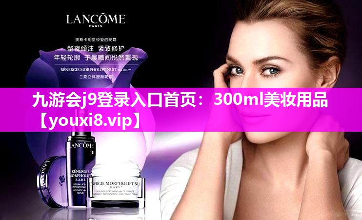300ml美妆用品