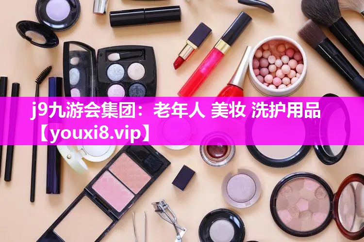 老年人 美妆 洗护用品
