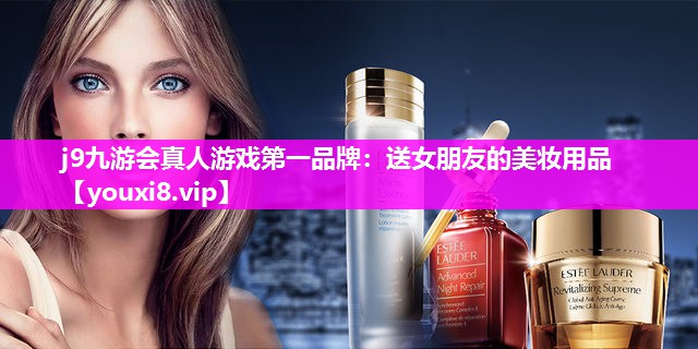 送女朋友的美妆用品