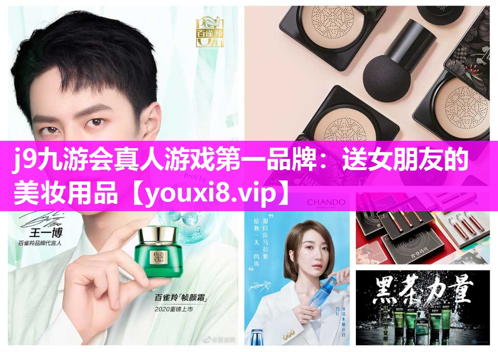 送女朋友的美妆用品