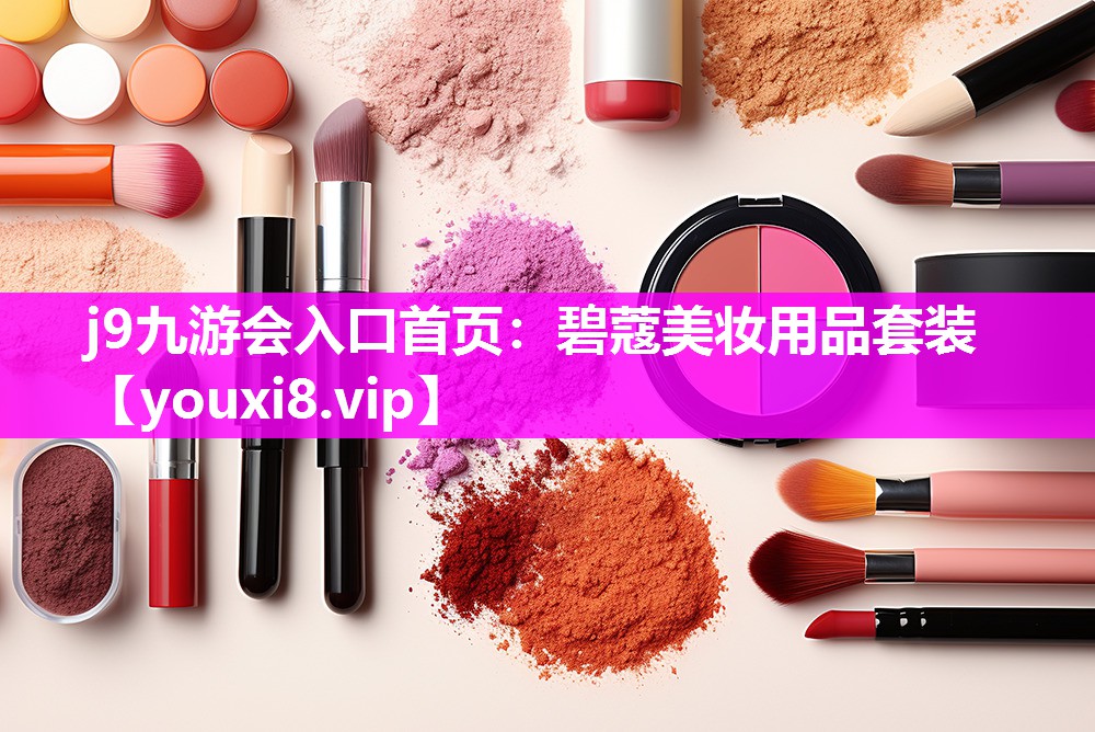 碧蔻美妆用品套装
