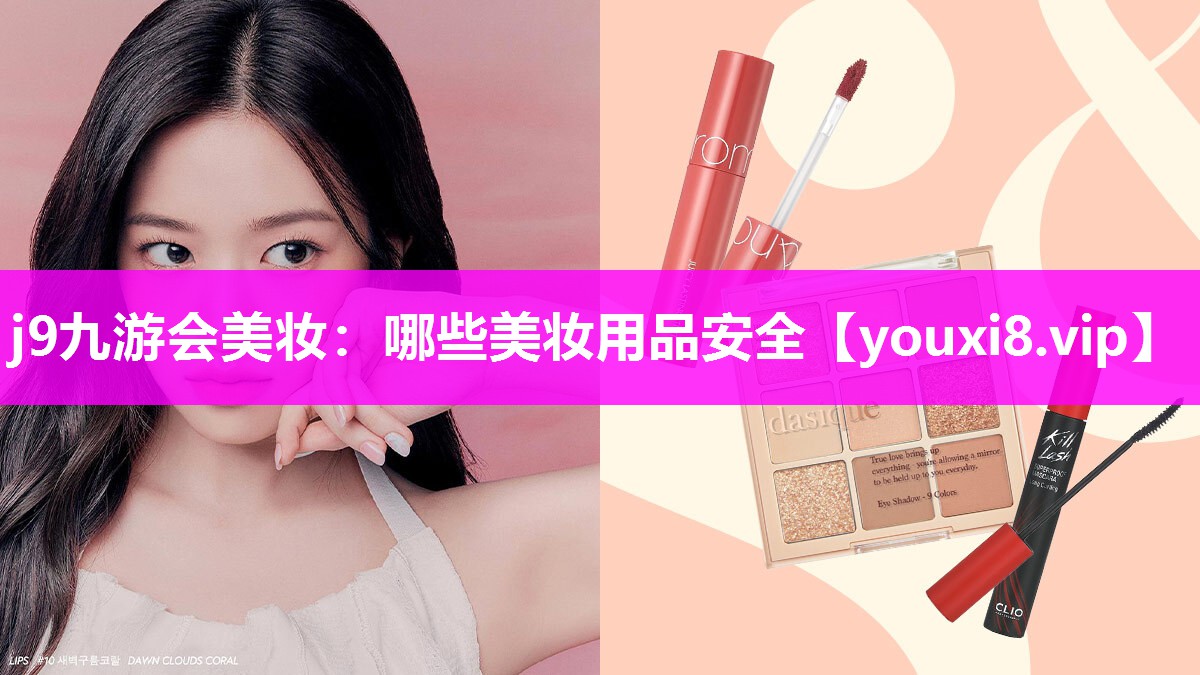 哪些美妆用品安全