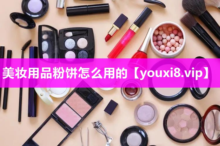 美妆用品粉饼怎么用的
