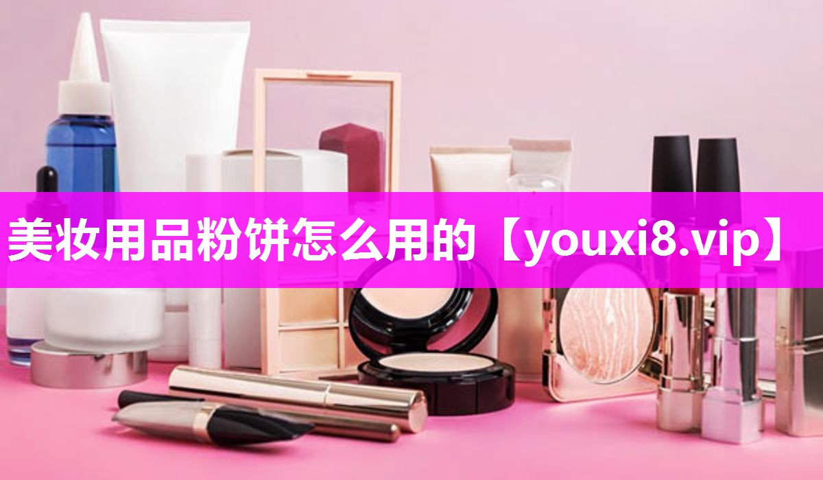 美妆用品粉饼怎么用的