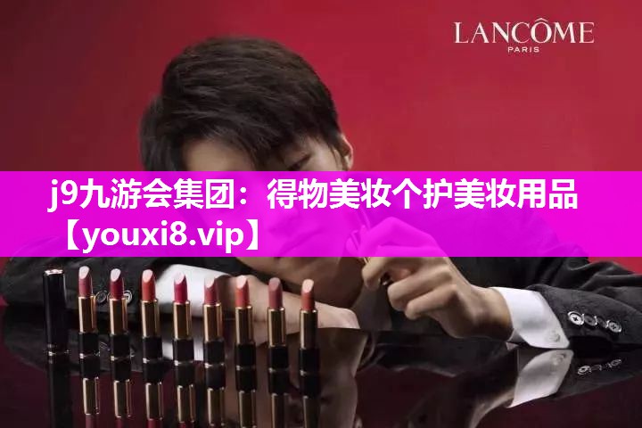 得物美妆个护美妆用品