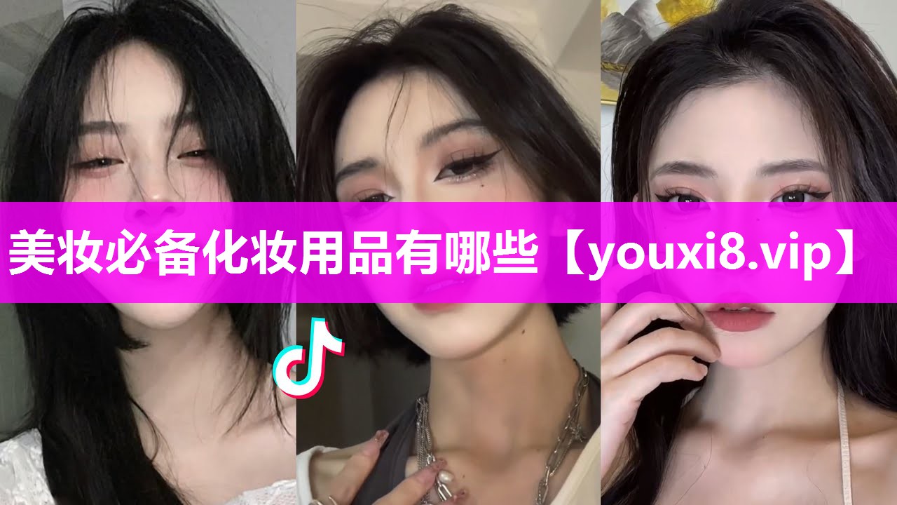 美妆必备化妆用品有哪些