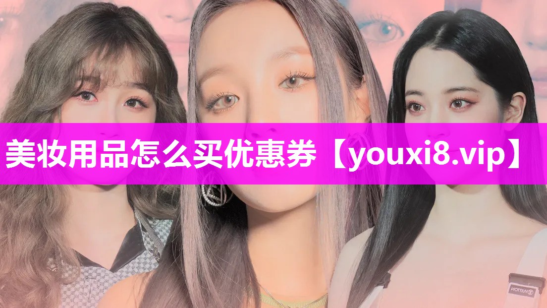 美妆用品怎么买优惠券