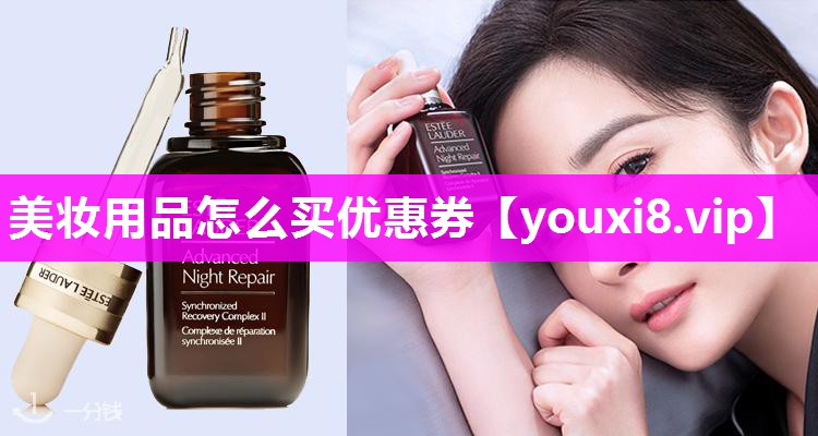 美妆用品怎么买优惠券