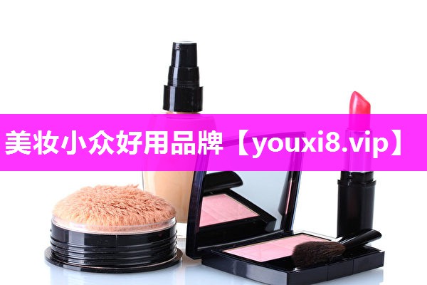 美妆小众好用品牌