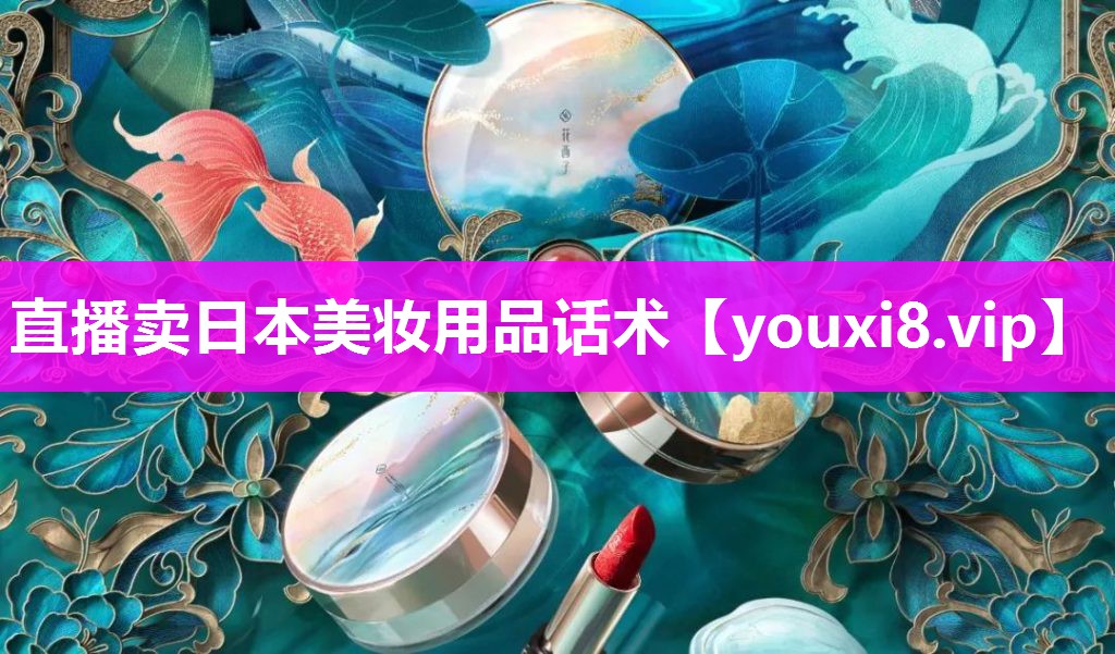 直播卖日本美妆用品话术