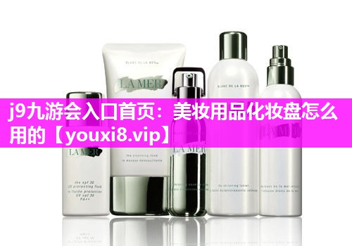 美妆用品化妆盘怎么用的