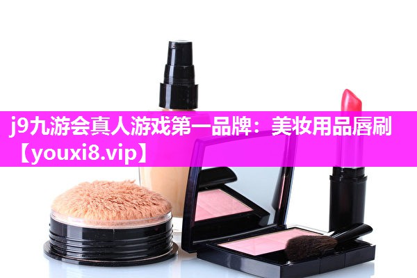 美妆用品唇刷