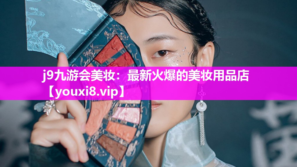 最新火爆的美妆用品店