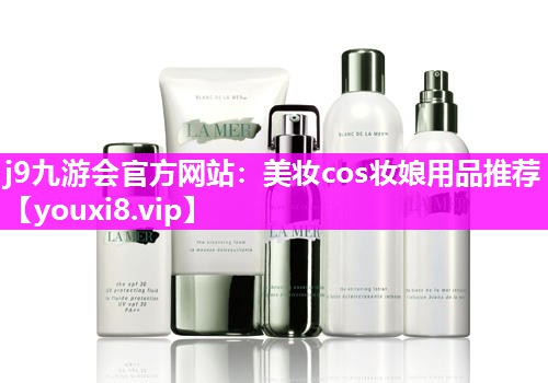 美妆cos妆娘用品推荐