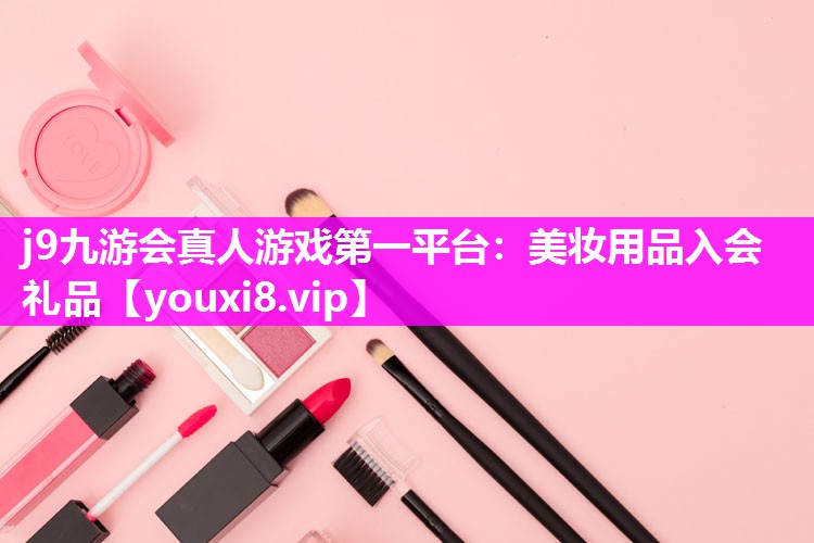 美妆用品入会礼品