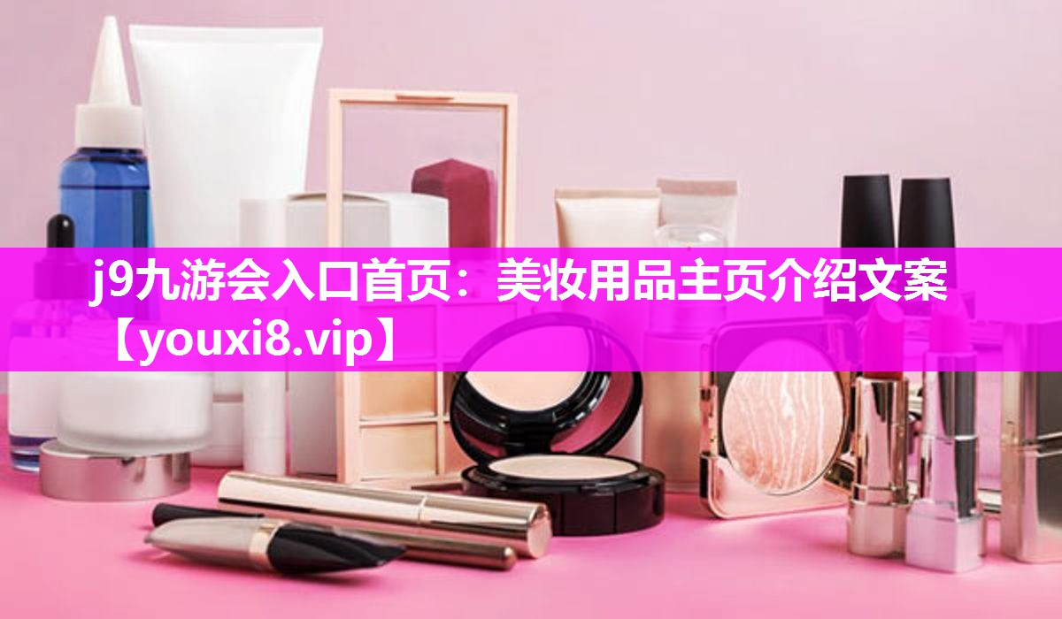 美妆用品主页介绍文案