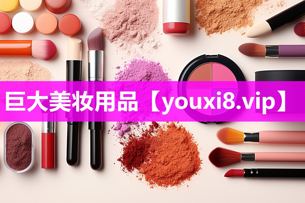 巨大美妆用品