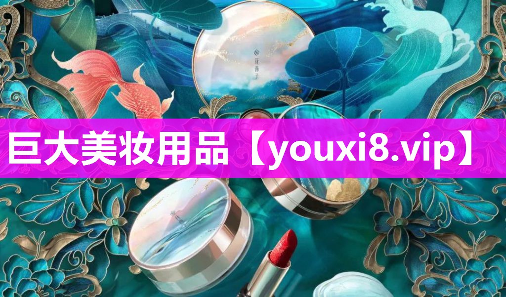 巨大美妆用品