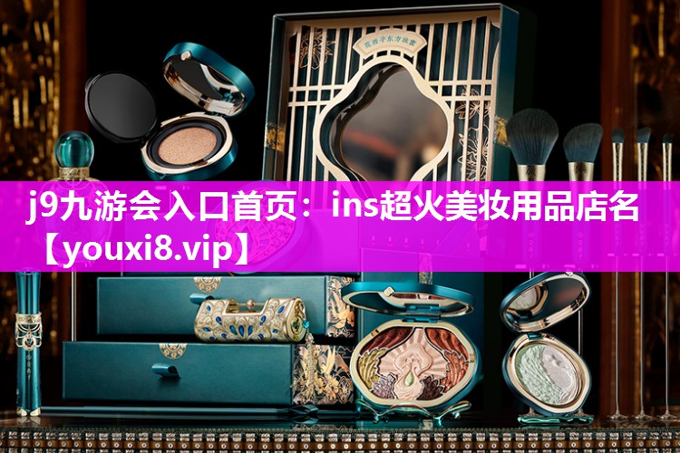 ins超火美妆用品店名