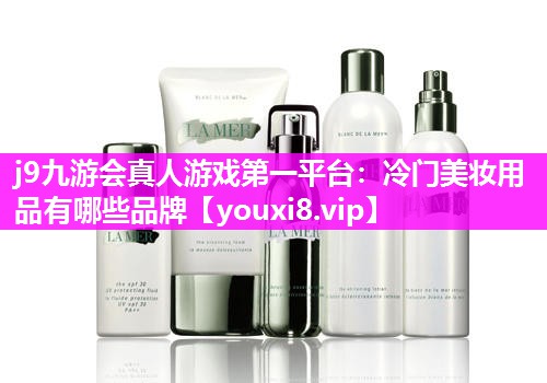 冷门美妆用品有哪些品牌