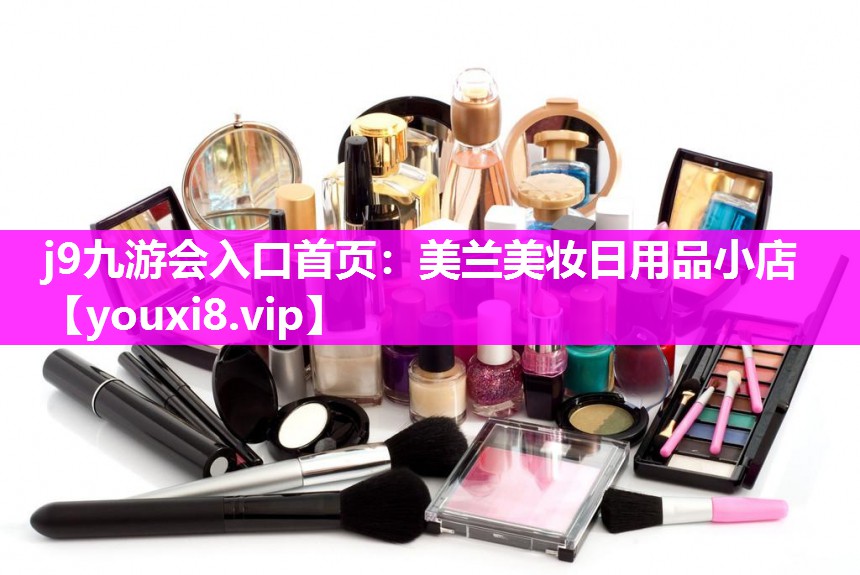 美兰美妆日用品小店