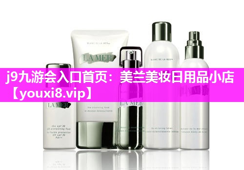 美兰美妆日用品小店