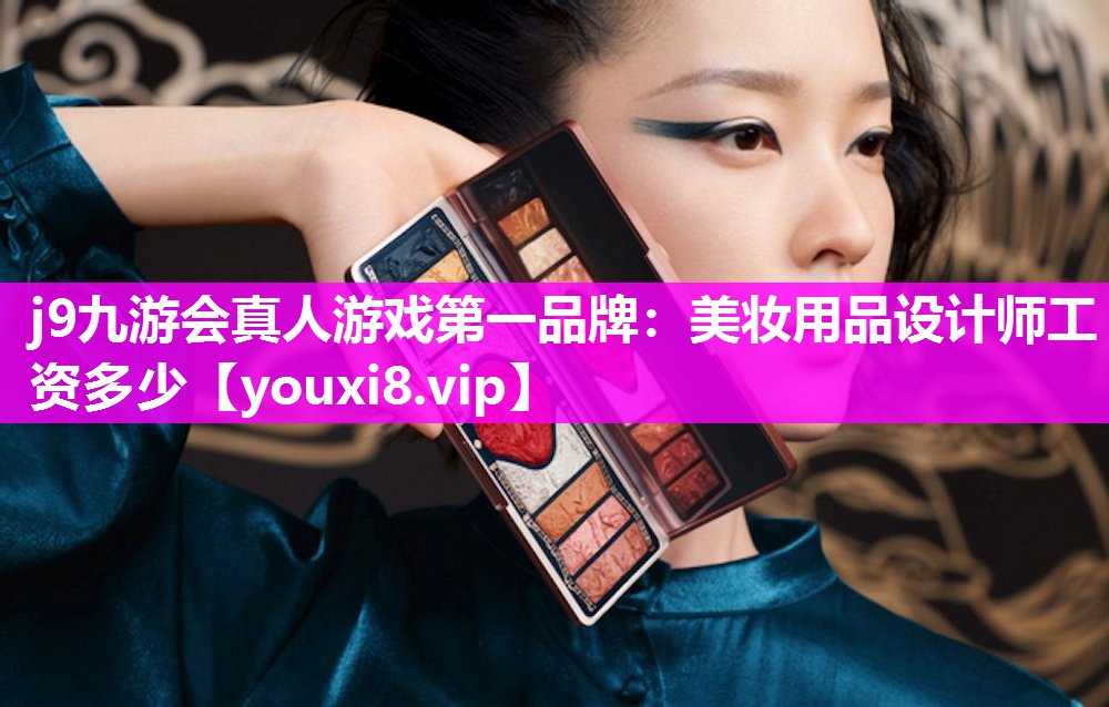 美妆用品设计师工资多少