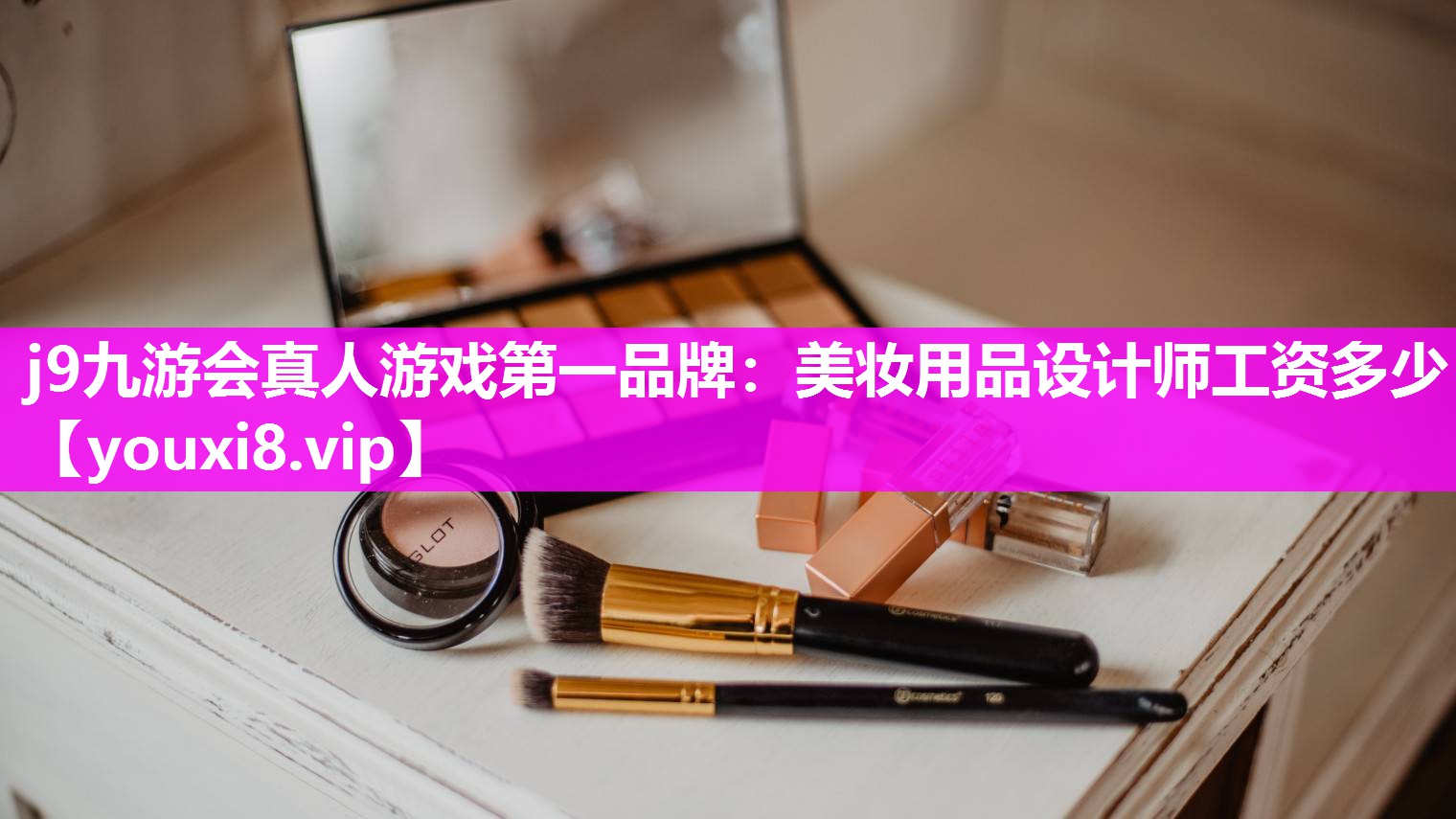 美妆用品设计师工资多少
