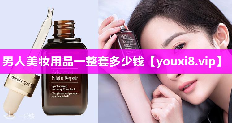 男人美妆用品一整套多少钱