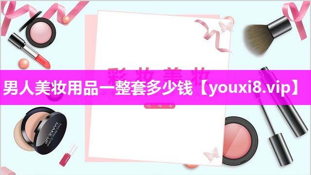 男人美妆用品一整套多少钱