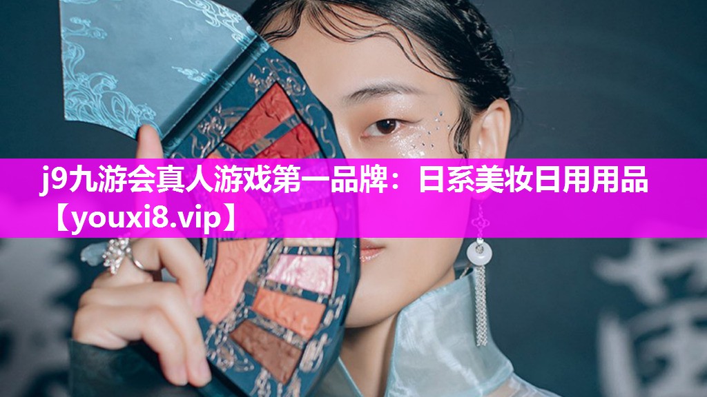 日系美妆日用用品