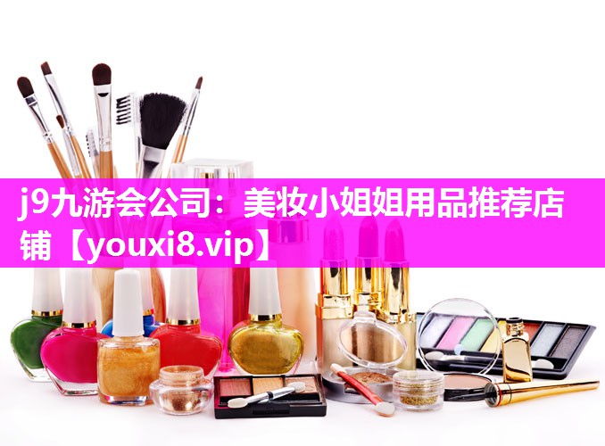 美妆小姐姐用品推荐店铺