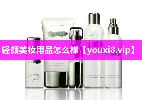轻颜美妆用品怎么样