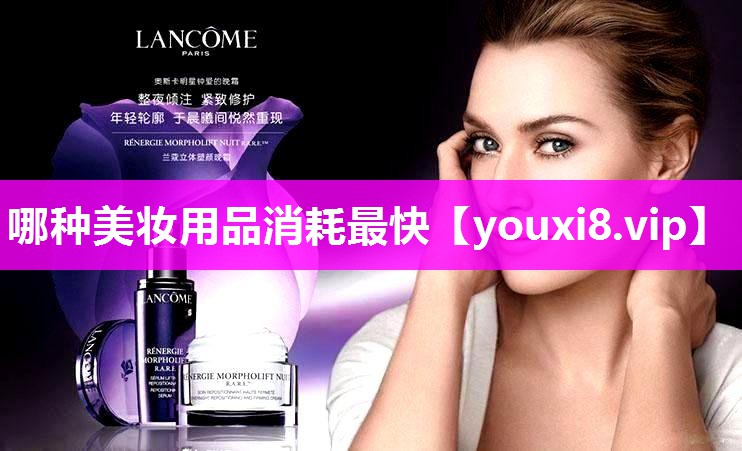 哪种美妆用品消耗最快