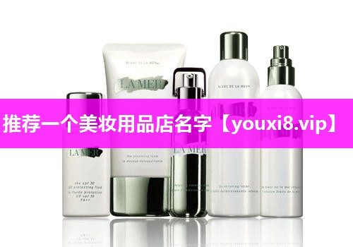 推荐一个美妆用品店名字