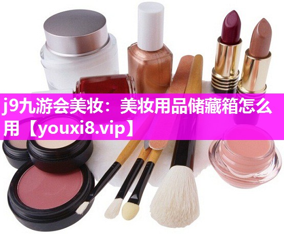 美妆用品储藏箱怎么用