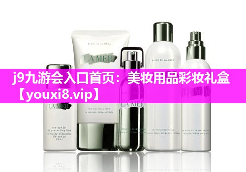美妆用品彩妆礼盒