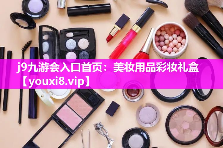 美妆用品彩妆礼盒