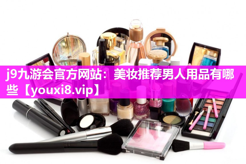 美妆推荐男人用品有哪些