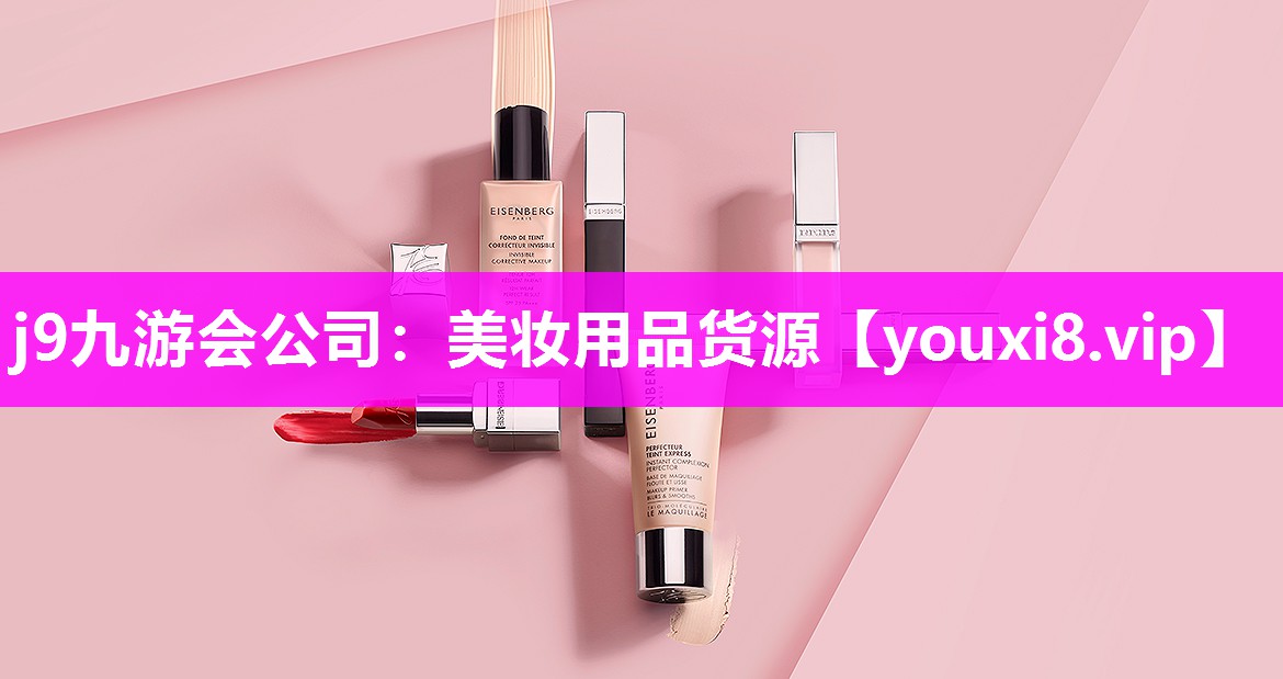 美妆用品货源