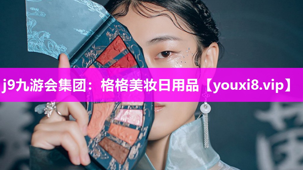 格格美妆日用品